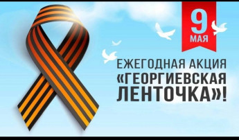 Акция "Георгиевская Лента" Акция "Георгиевская Лента".