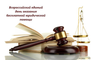30 мая Всероссийский день оказания бесплатной юридической помощи 30 мая Всероссийский день оказания бесплатной юридической помощи.