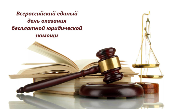 30 мая Всероссийский день оказания бесплатной юридической помощи 30 мая Всероссийский день оказания бесплатной юридической помощи.